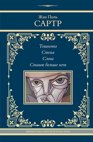 Тошнота. Стена.  Слова. Ставок больше нет