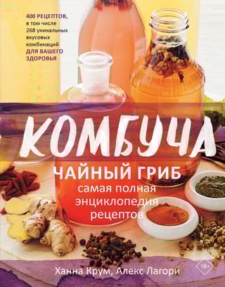 Комбуча. Чайный гриб.  Самая полная энциклопедия рецептов