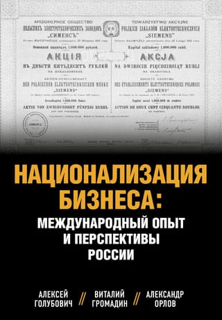 Национализация  бизнеса: международный опыт и перспективы России