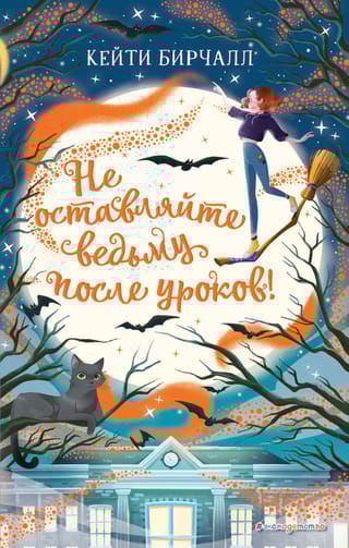 Не  оставляйте ведьму после уроков!