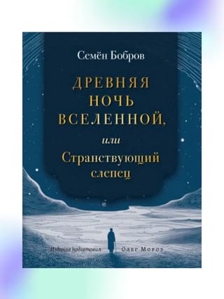 Древняя  ночь вселенной, или Странствующий слепец