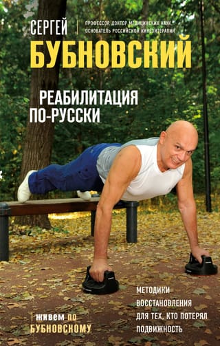 Реабилитация  по-русски. Методики восстановления для тех, кто потерял подвижность