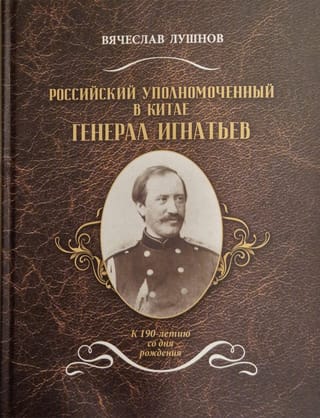 Российский  уполномоченный в Китае генерал Игнатьев: к 190-летию со дня рождения