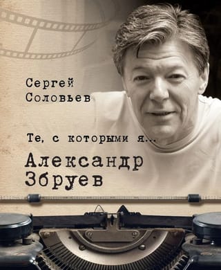 Те,  с которыми я… Александр Збруев