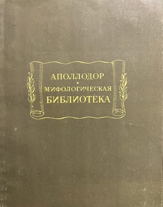 Мифологическая библиотека