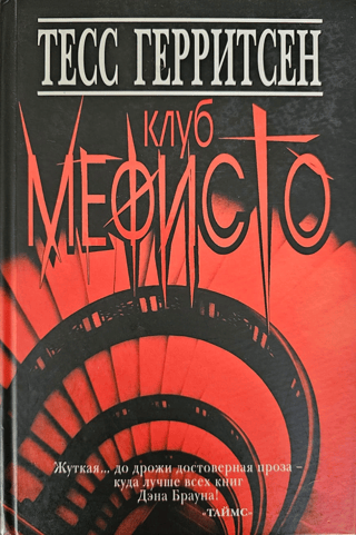 Клуб Мефисто