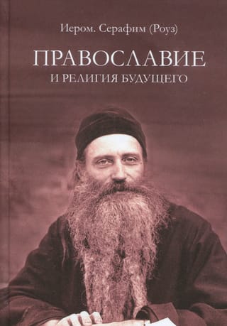 Православие и религия будущего. О «‎духовности»‎ экуменизма - главной ереси XX века