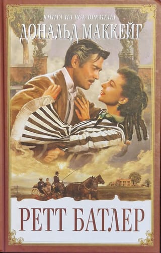 Ретт  Батлер