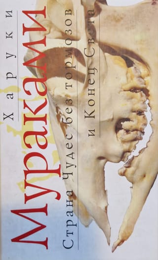 Страна Чудес без тормозов и Конец Света