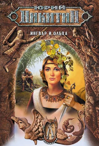 Ингвар  и Ольха