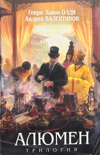 Алюмен. Трилогия