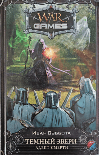 Темный Эвери. Адепт смерти