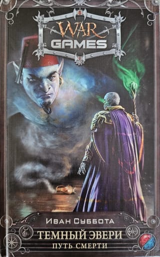 Темный Эвери. Путь смерти