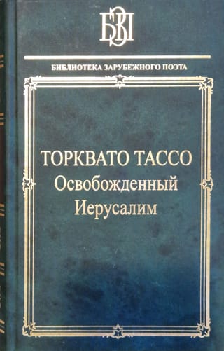 Освобожденный  Иерусалим