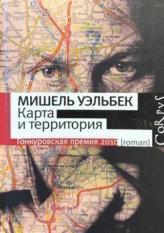 Карта и территория