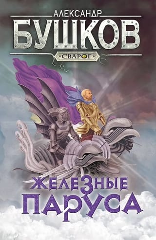 Железные  паруса