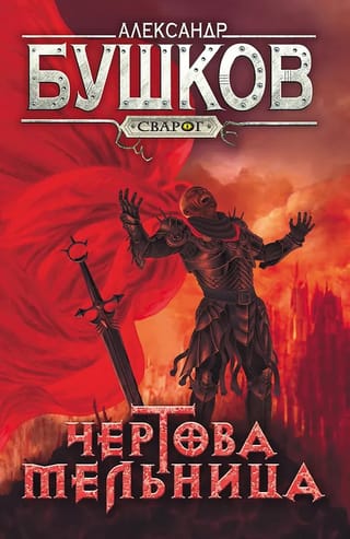 Чертова  мельница