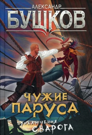 Чужие  паруса