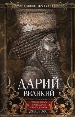 Дарий  Великий. Персидский царь, владыка земель от Египта до Индии