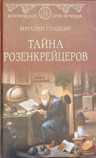 Тайна розенкрейцеров