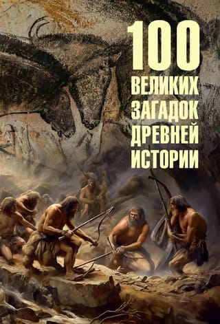 100  великих загадок древней истории