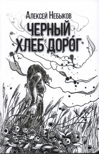 Черный  хлеб дорог