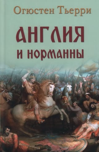 Англия и  норманны