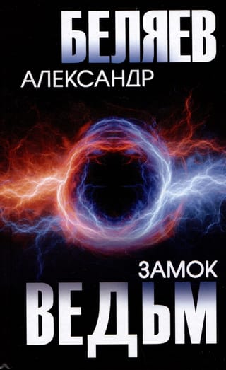 Замок  ведьм