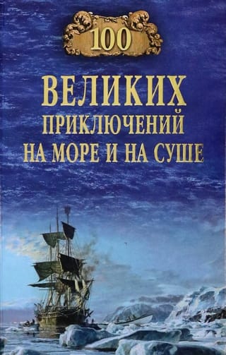 100  великих приключений на море и на суше