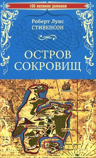 Остров сокровищ. Черная стрела