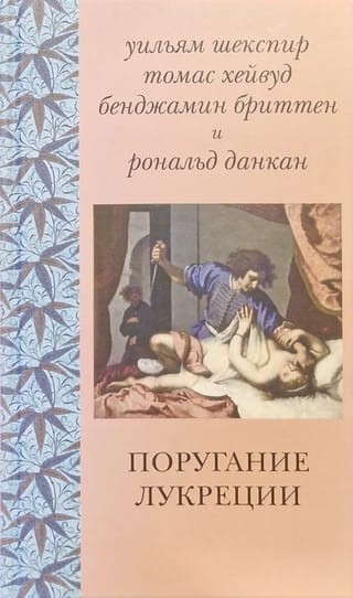 Поругание Лукреции