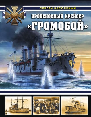 Броненосный  крейсер «Громобой»