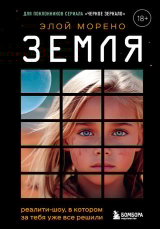 Земля. Реалити-шоу, в  котором за тебя уже все решили