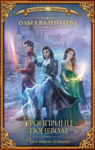 Факультет чудовищ.  Кронпринц поневоле