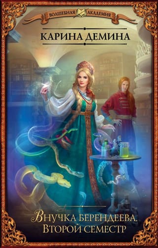 Внучка  Берендеева. Второй семестр