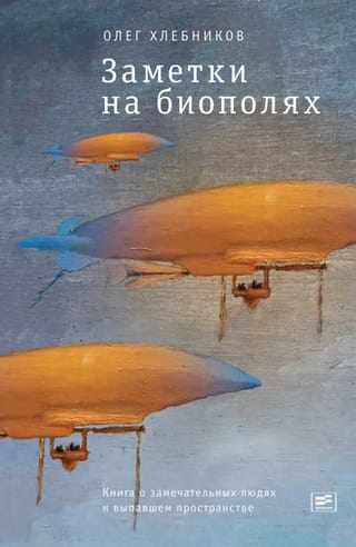 Заметки на  биополях: книга о замечательных людях и выпавшем пространстве