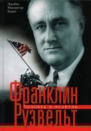 Франклин  Рузвельт. Человек и политик