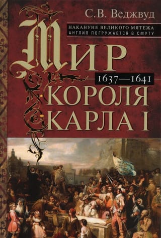 Мир короля  Карла I. Накануне Великого мятежа: Англия погружается в смуту. 1637–1641
