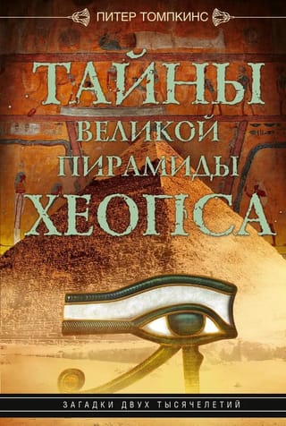 Тайны  Великой пирамиды Хеопса. Загадки двух тысячелетий