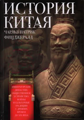 История  Китая. Императорские династии, общественное устройство, войны и культурные  традиции с древних времен до XIX века