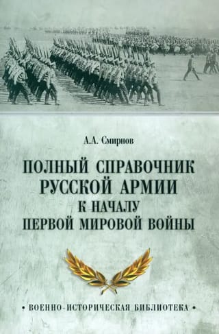 Полный  справочник русской армии к началу Первой мировой войны