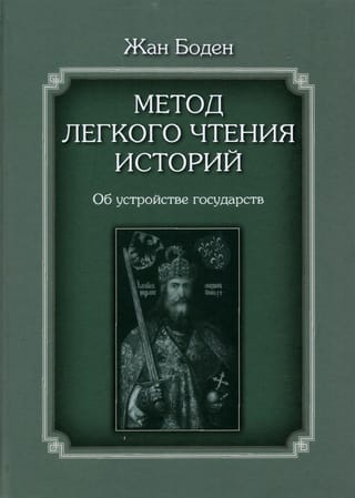 Метод  легкого чтения историй. В 3 томах. Том II. Об устройстве государств