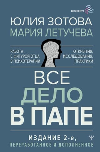 Все дело в папе.  Работа с фигурой отца в психотерапии. Исследования, открытия, практики