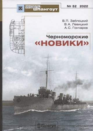 Черноморские  «‎новики»‎