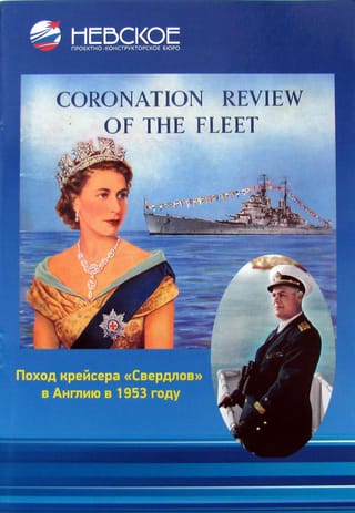 Поход  крейсера «‎Свердлов»‎ в Англию в 1953 году