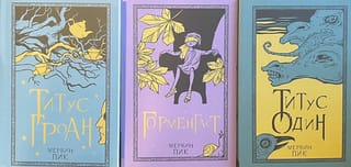 Горменгаст.  В 3 томах. Том 1: Титус Гроан. Том 2: Горменгаст. Том 3: Титус один