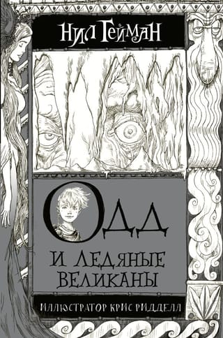 Одд и Ледяные  великаны