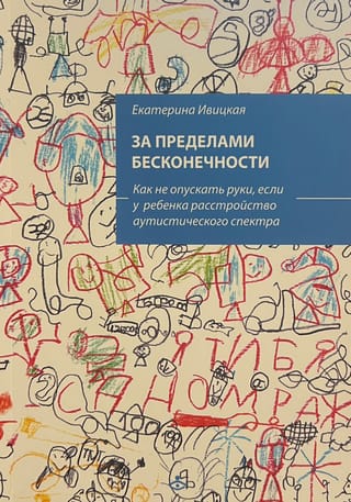 За  пределами бесконечности. Как не опускать руки, если у ребенка расстройство  аутистического спектра