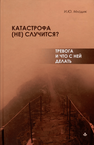 Катастрофа  (не) случится? Тревога и что с ней делать