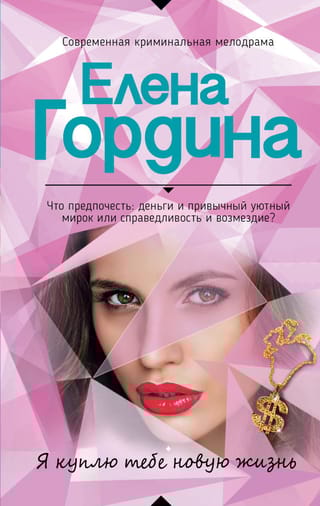 Я  куплю тебе новую жизнь
